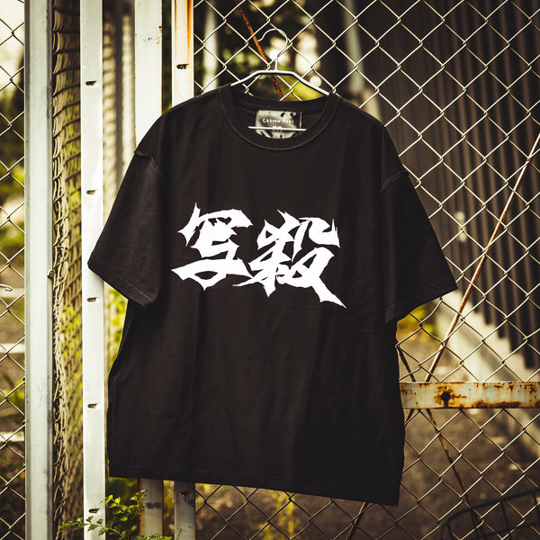 写殺Tシャツ 2025